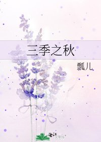 《三季之秋》