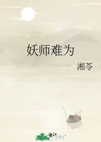 《妖师难为》