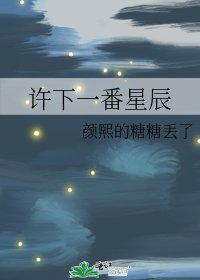 《许下一番星辰》