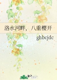 《洛水河畔,八重樱开》
