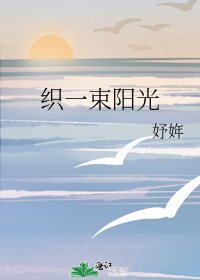 《织一束阳光》
