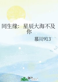 同生缘：星辰大海不及你