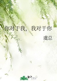《你对于我,我对于你》