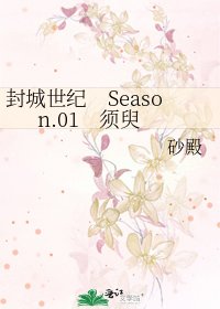 《封城世纪 Season.01 须臾》