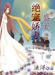 《盛爱之绝宠娇妻》