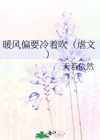 《暖风偏要冷着吹(虐文)》