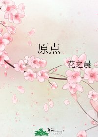 《原点》