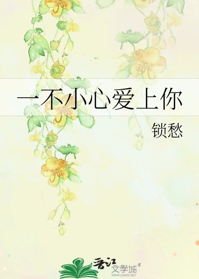一不小心爱上你