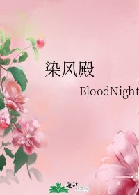 《染风殿》