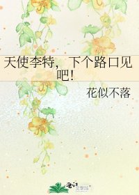 《天使李特,下个路口见吧!》
