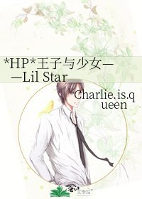 《*HP*王子与少女——Lil Star》