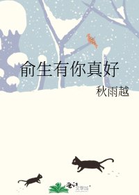 《俞生有你真好》