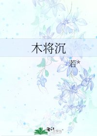 《木将沉》