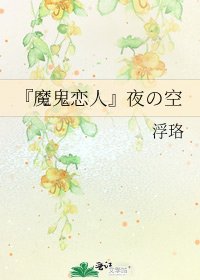 《『魔鬼恋人』夜の空》