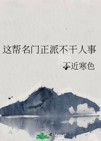 《这帮名门正派不干人事》