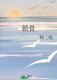 《锁骨》