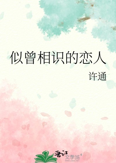 《似曾相识的恋人》