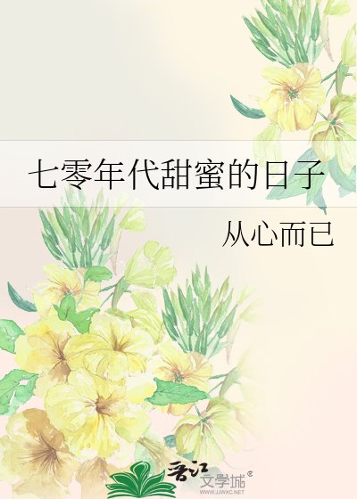 七零年代甜蜜的日子