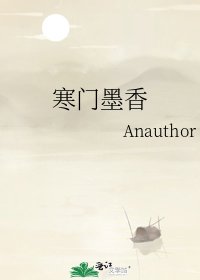 《寒门墨香》