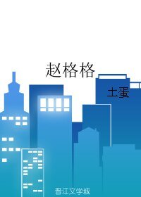 《赵格格》