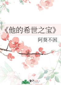 《他的希世之宝》