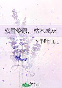 《殇雪燎原,枯木成灰》