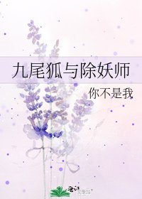 《九尾狐与除妖师》