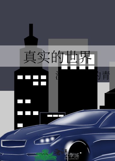 《真实的世界》