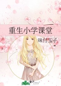 《重生小学课堂》