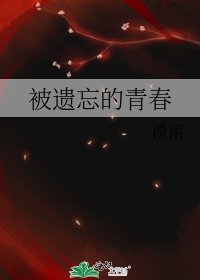 《被遗忘的青春》