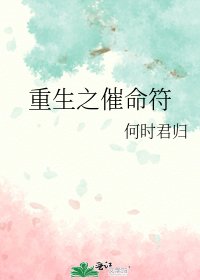 重生之催命符