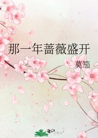 《那一年蔷薇盛开》