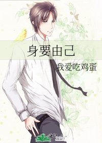 《身要由己》