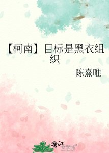 《【柯南】目标是黑衣组织》