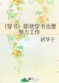 《(穿书)即使穿书也要努力工作》