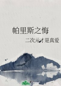 《帕里斯之悔》