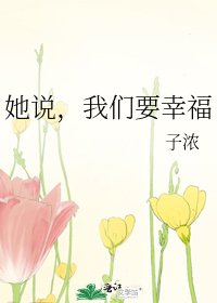 《她说,我们要幸福》