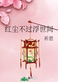 《红尘不过浮世间》