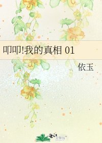 《叩叩!我的真相 01》