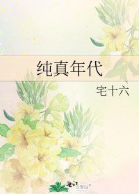 《纯真年代》