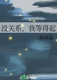 《没关系,我等得起》