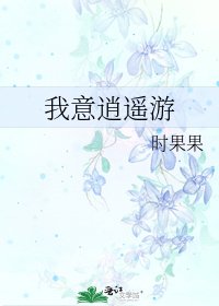 《我意逍遥游》
