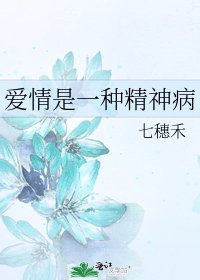 《爱情是一种精神病》