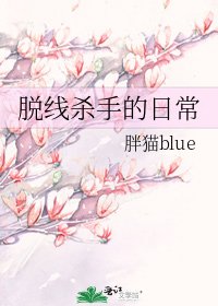 《脱线杀手的日常》