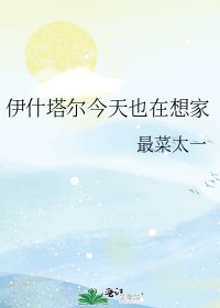 《伊什塔尔今天也在想家》