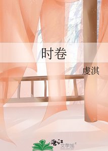 《时卷》