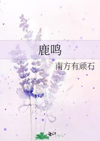 《鹿鸣》