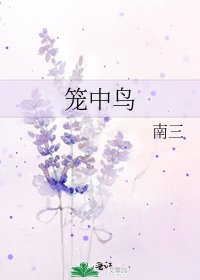 《笼中鸟》