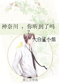神奈川 ，你听到了吗？