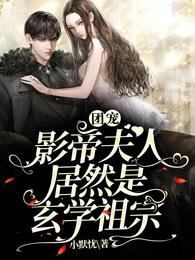 团宠：影帝夫人居然是玄学祖宗